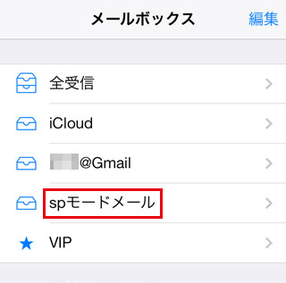 docomo.ne.jpのアドレスが設定されている[iPhone5s/iPhone5cの使い方]