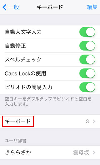 iPhone5s/iPhone5c次の画面も[キーボード]選択