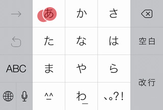 複数回タップで日本語を入力する