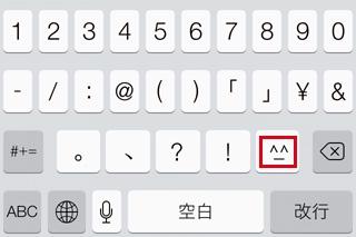 iPhone5s/5cのキーボードで[^_^]ボタンをタップすると登録されている顔文字に変換できます。