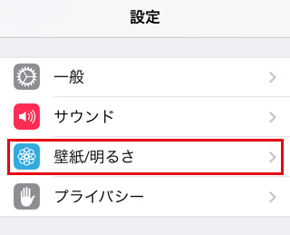 設定→「壁紙/明るさ」選択[iPhone5s/iPhone5cの使い方]