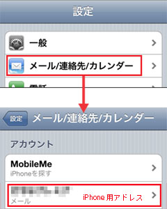 iPhone4で以前設定したアカウントを修正する iPhone4