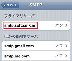 iPhone4のi.softbank.jp送信サーバーの選択 iPhone4のi.softbank.jp送信サーバーの選択
