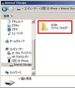 iPhone4の写真保存場所「DCIM」を開く iPhone4の写真保存場所「DCIM」を開く