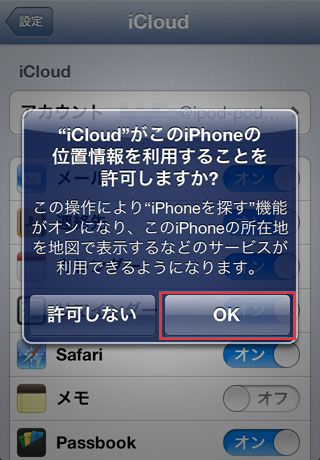 iPhone5の位置情報をiCloudで利用することの許可アラート iPhone5の位置情報をiCloudで利用することの許可アラート