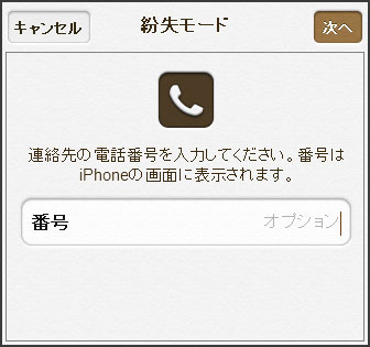 iCloudの紛失モード 電話番号入力 iCloudの紛失モード 電話番号入力