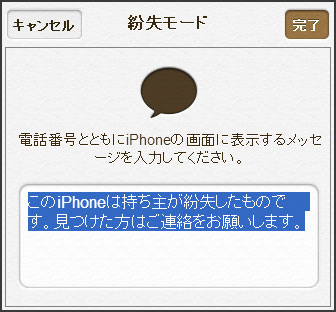 iCloudの紛失モード メッセージ入力画面 iCloudの紛失モード メッセージ入力画面