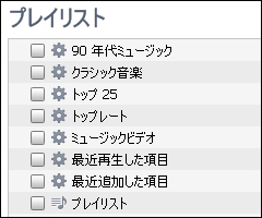 プレイリスト、アーティスト、アルバム、ジャンルを決めて同期する プレイリスト、アーティスト、アルバム、ジャンルを決めて同期する
