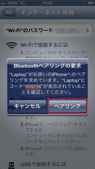 iPhone5側のBluetoothペアリングコードの確認 iPhone5側のBluetoothペアリングコードの確認