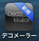 iPhone5 デコメーラーアイコン iPhone5 デコメーラーアイコン