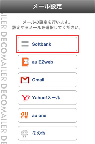 デコメーラーのメニューからsoftbankを選択 デコメーラーのメニューからsoftbankを選択