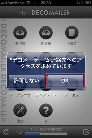 デコメーラーで連絡先の参照(アクセス)を許可する デコメーラーで連絡先の参照(アクセス)を許可する